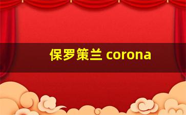 保罗策兰 corona